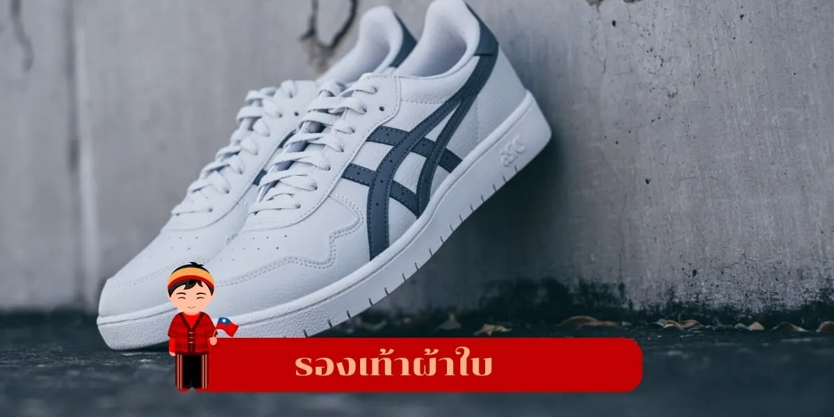 รองเท้าผ้าใบไต้หวัน
