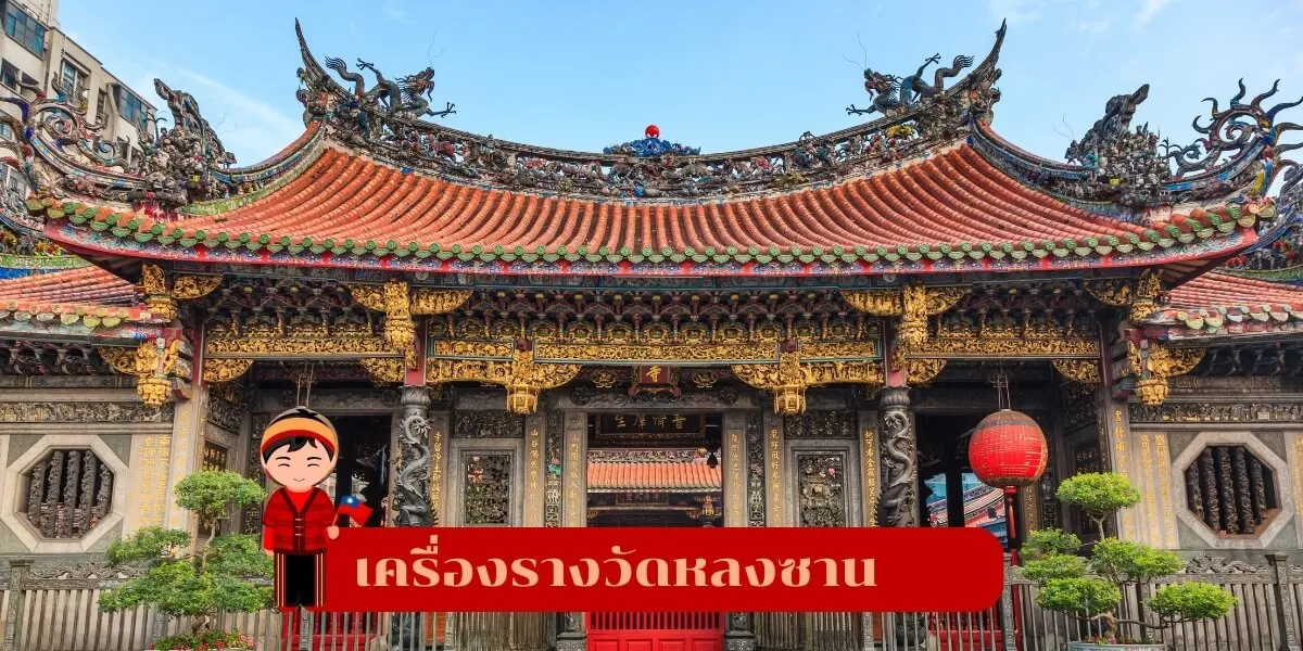 เครื่องรางวัดหลงซาน