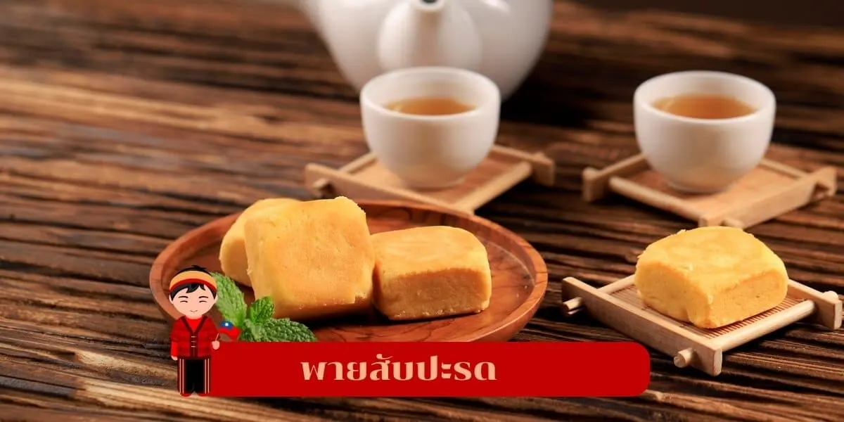 ของฝากไต้หวัน พายสับปะรด