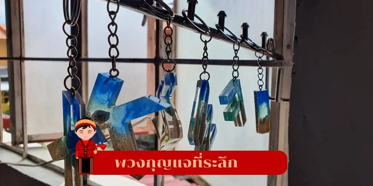 ของฝากไต้หวัน พวงกุญแจที่ระลึก