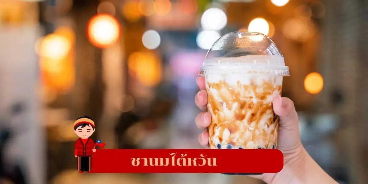 ชานมไต้หวัน