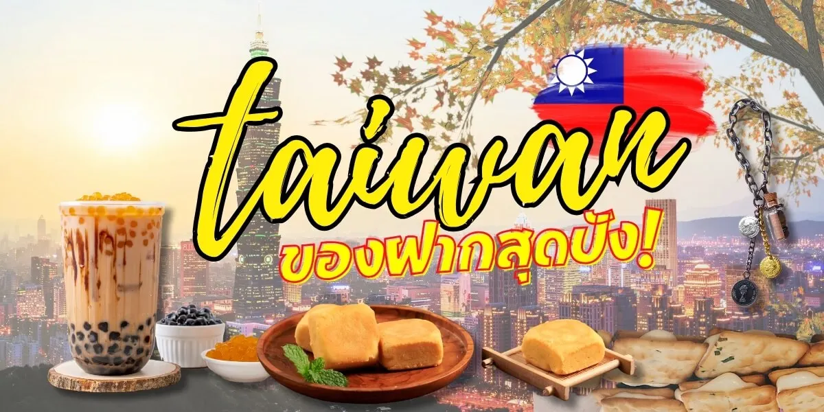 10 ของฝากไต้หวันยอดฮิตที่ขึ้นชื่อจริงๆ