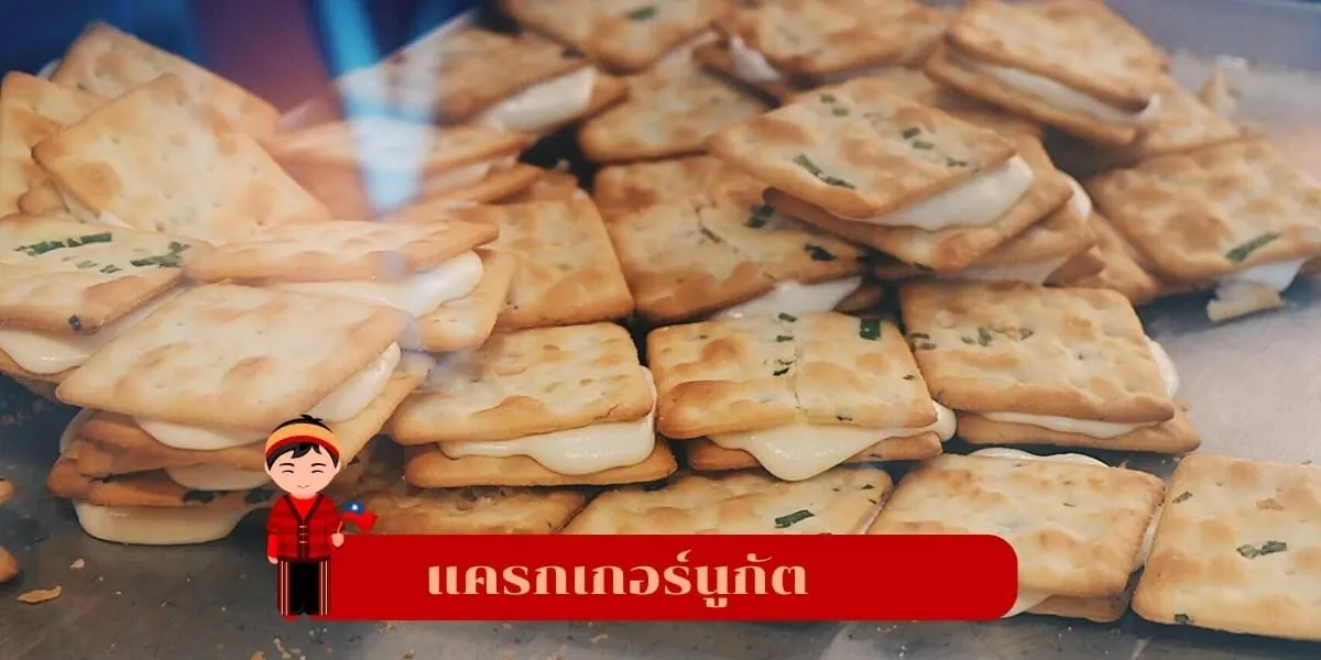 แครกเกอร์นูกัต