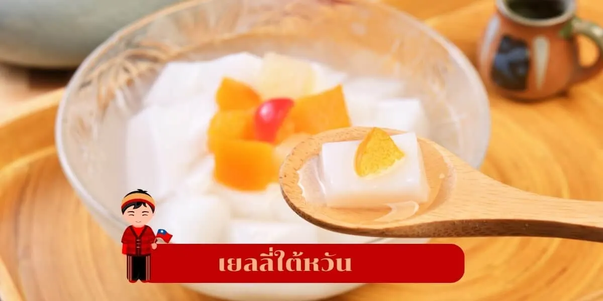 ของฝาก เยลลี่ไต้หวัน