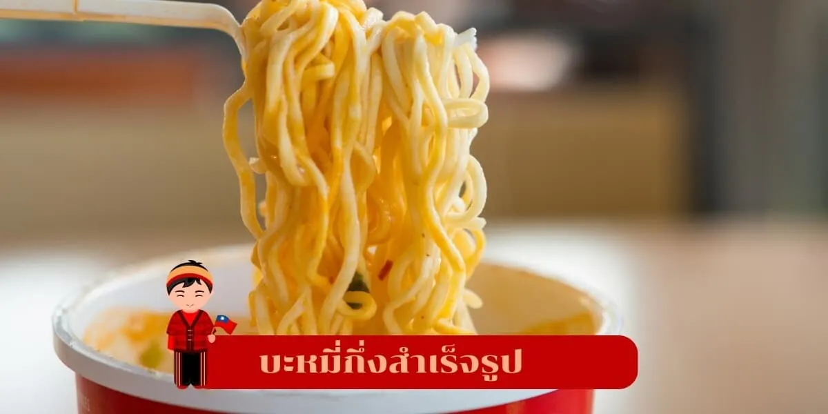 บะหมี่กึ่งสำเร็จรูปไต้หวัน