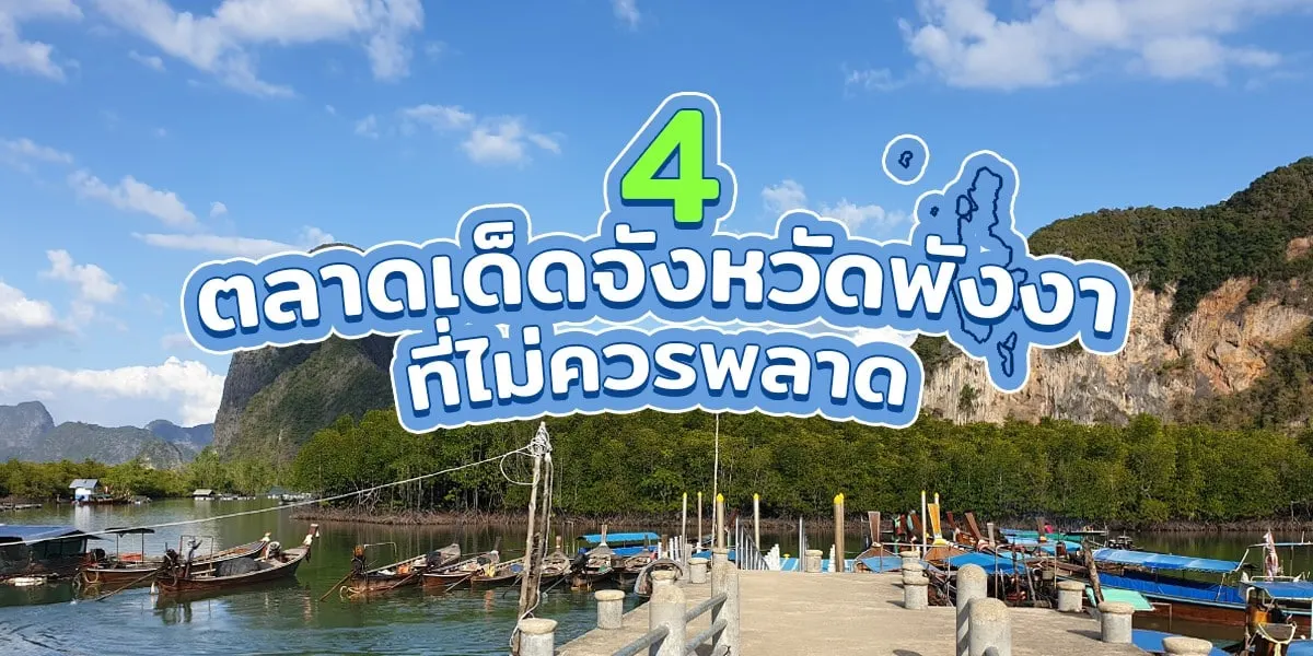 แนะนำ 4 ตลาดจังหวัดพังงาที่ไม่ควรพลาด อัพเดทล่าสุด