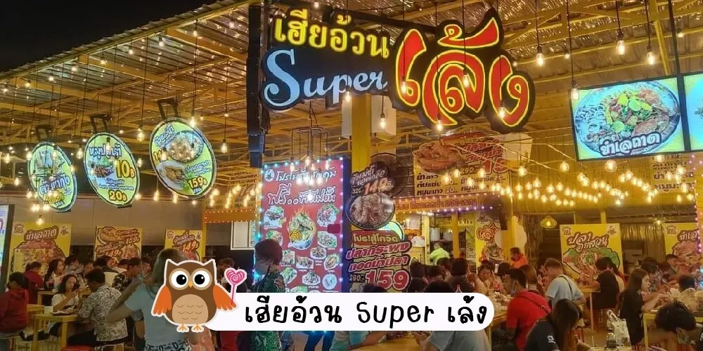 ร้านดังตลาดนกฮูก
