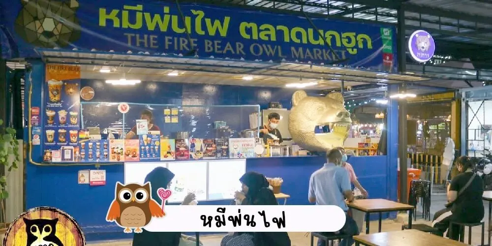 ร้านดังตลาดนกฮูก