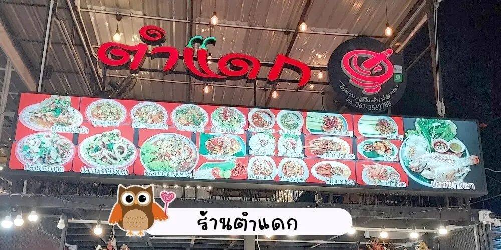 ร้านดังตลาดนกฮูก