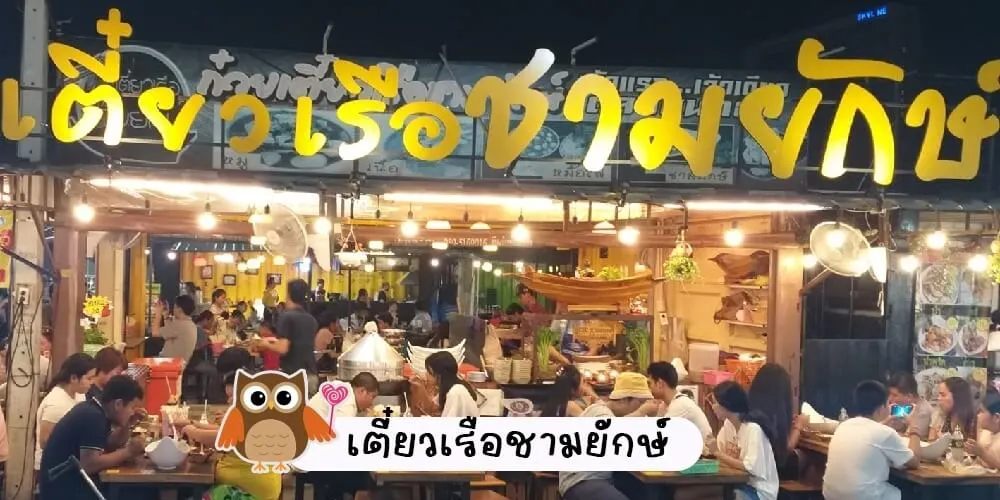 ตลาดนกฮูก ร้านเตี๋ยวเรือชามยักษ์