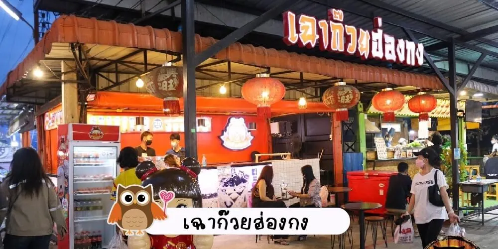 ตลาดนกฮูก อาหารขึ้นชื่อ