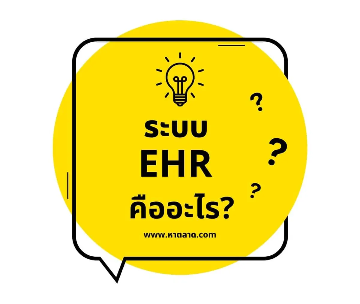 ระบบ EHR คืออะไร