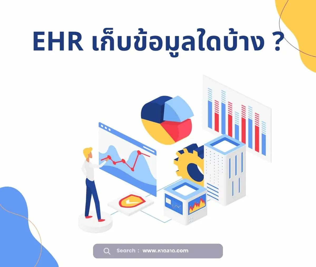 ระบบ EHR เก็บข้อมูลใดบ้าง