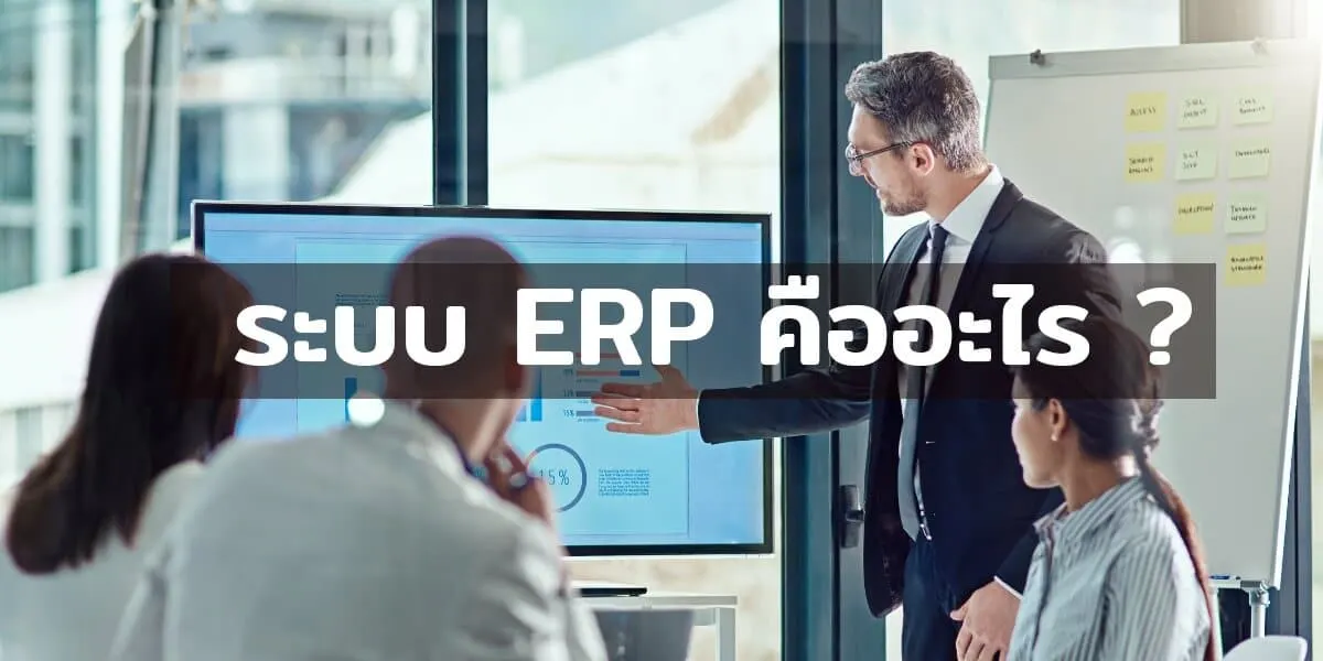 ระบบ ERP