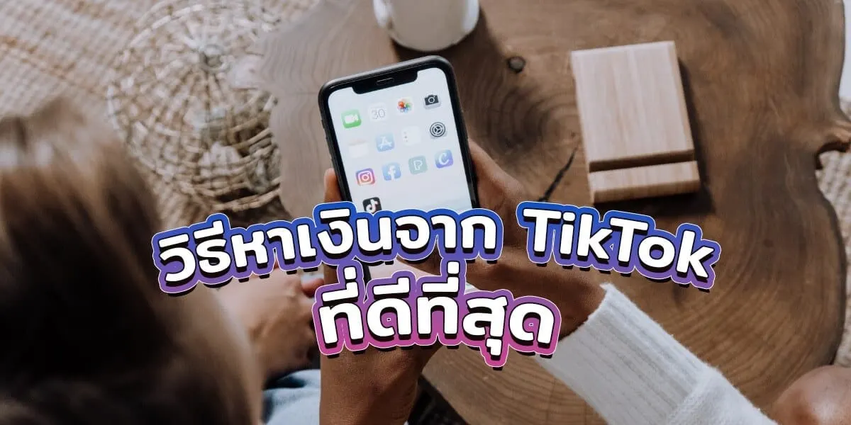 แนะนำ 4 วิธีหาเงินจาก TikTok ที่ดีที่สุดอัปเดตปัจจุบัน