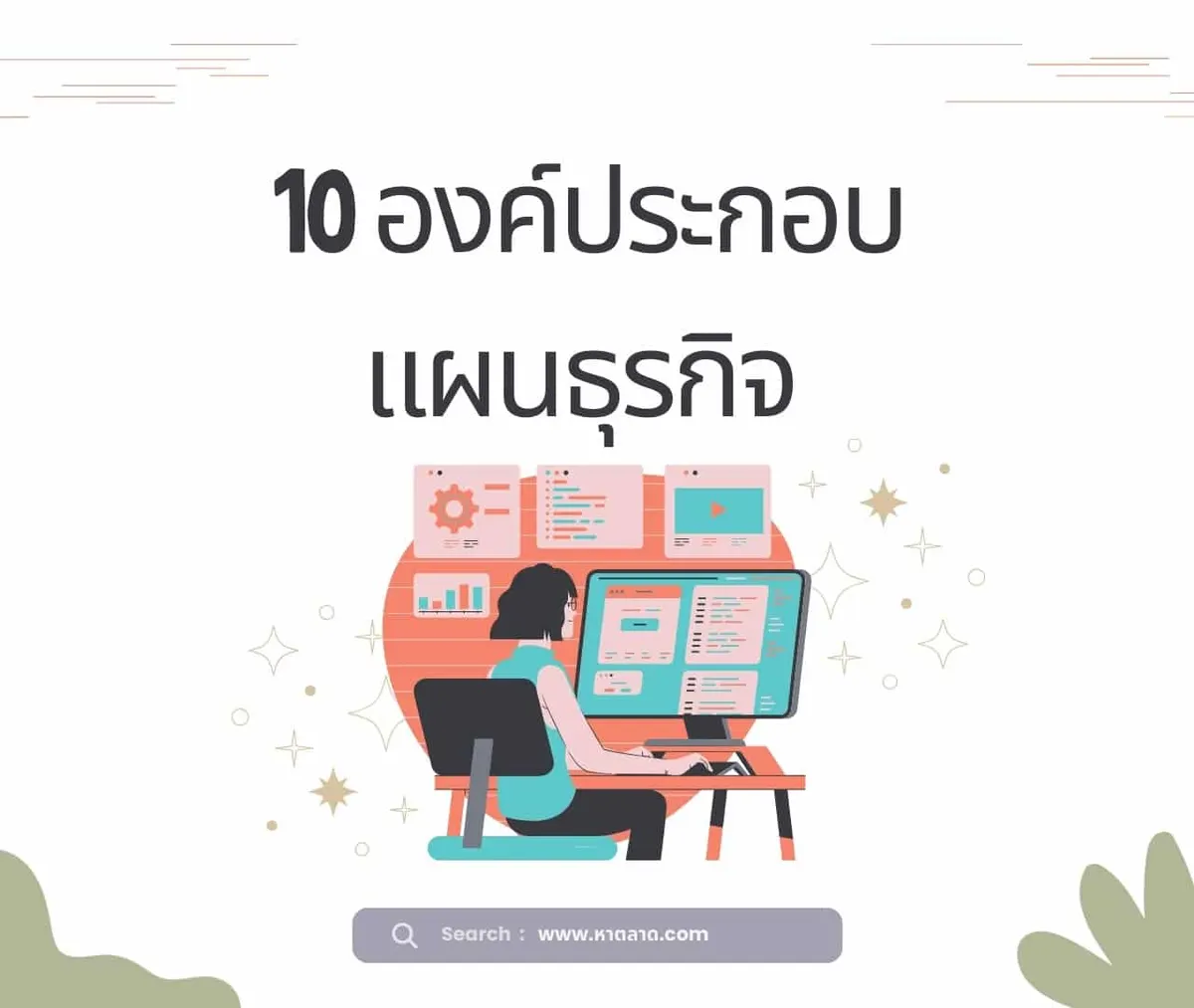 10 องค์ประกอบแผนธุรกิจ