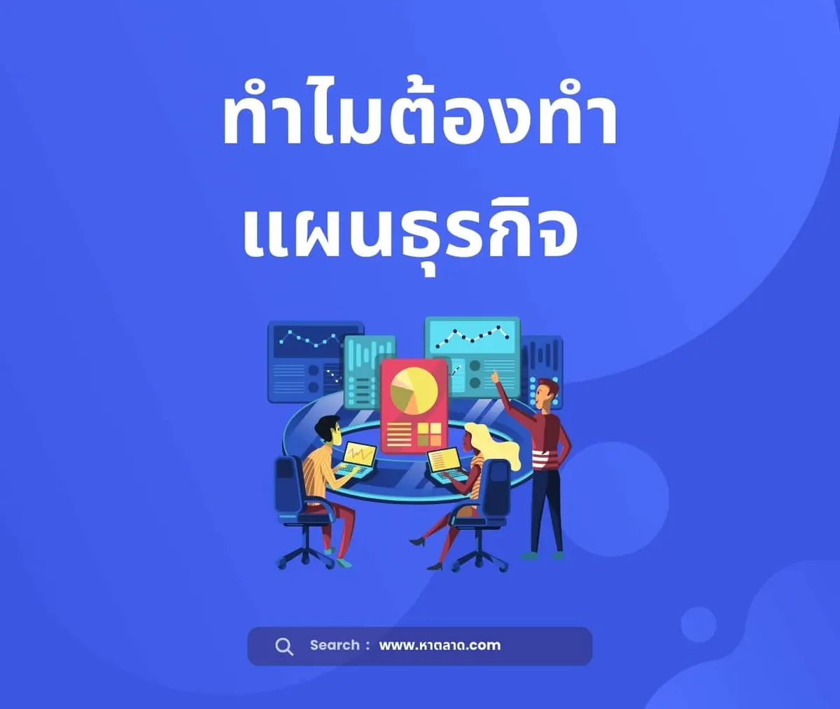 องค์ประกอบแผนธุรกิจ