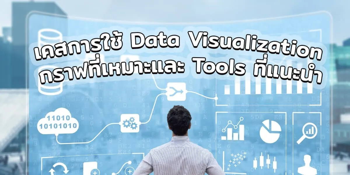 เคสการใช้ Data Visualization กราฟที่เหมาะและ Tools ที่แนะนำ