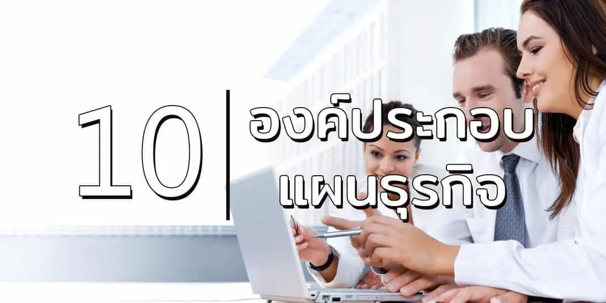 10 องค์ประกอบแผนธุรกิจ วิธีใช้และตัวอย่าง