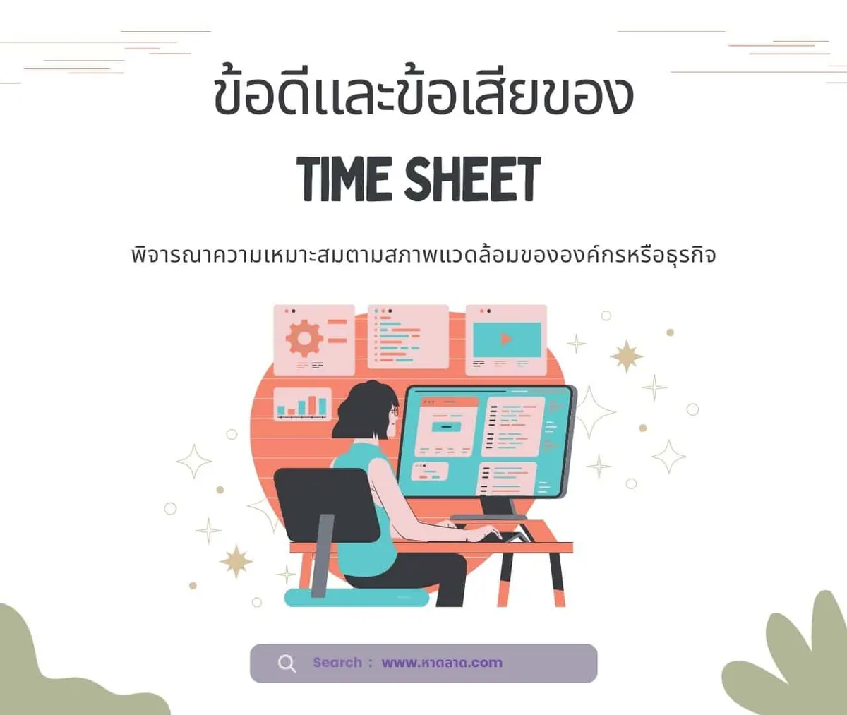 ข้อดีและข้อเสียของ Time Sheet