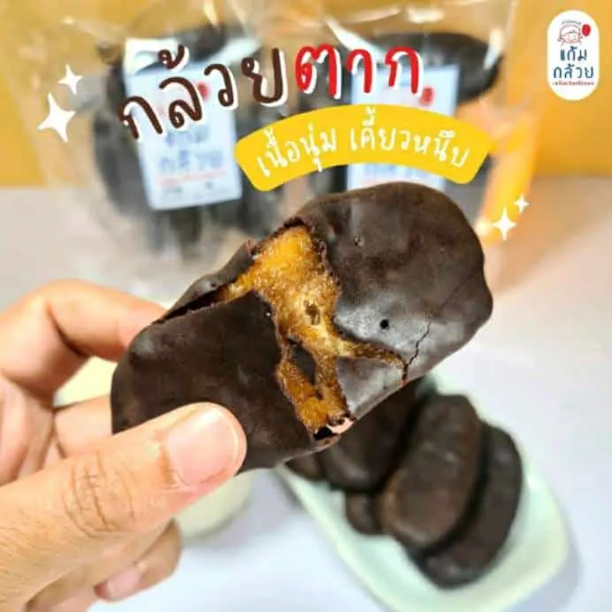 กล้วยตากเคลือบช็อคโก้ หวานน้อย กล้วยนุ่มหนึบ