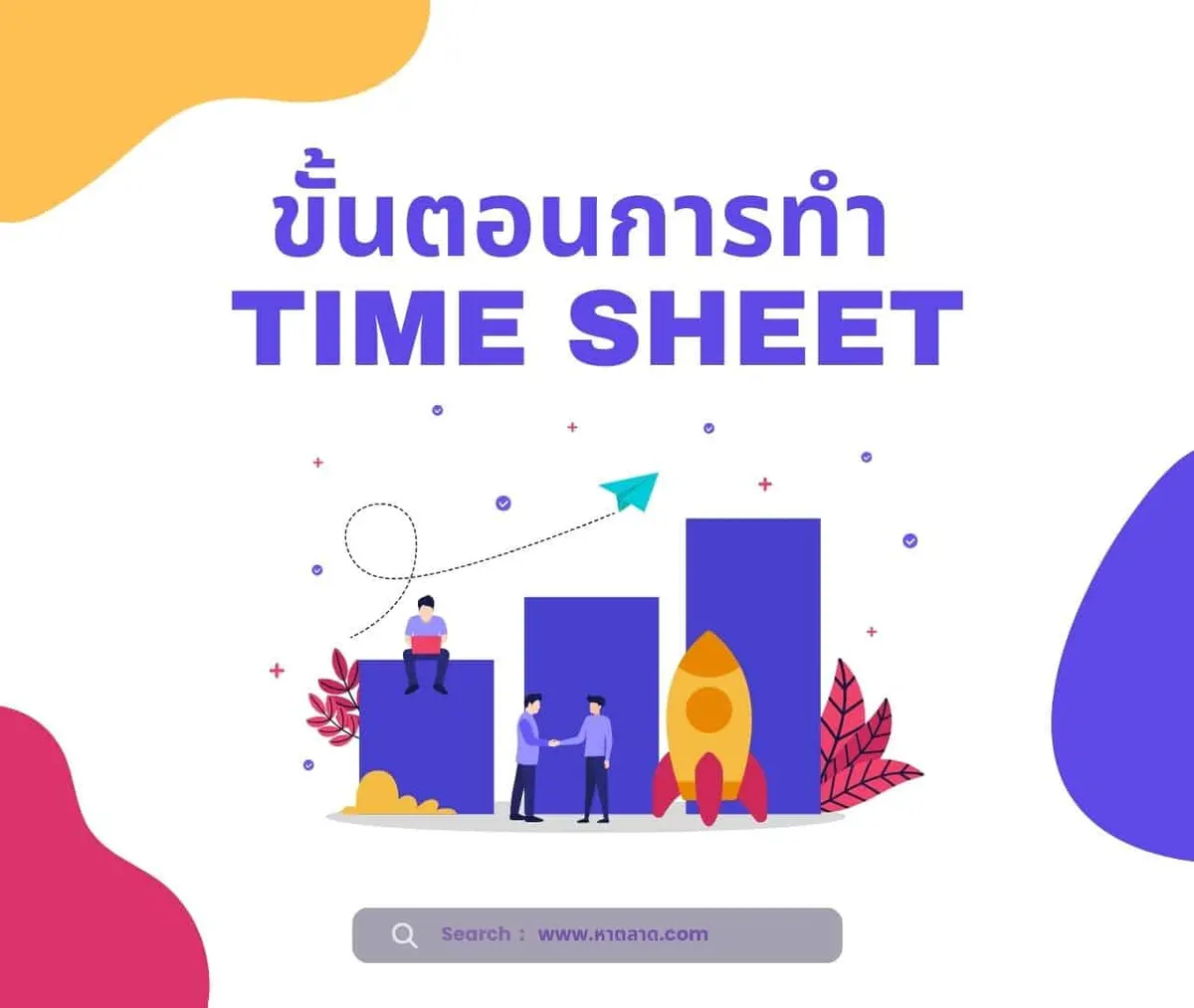 Time sheet คืออะไร