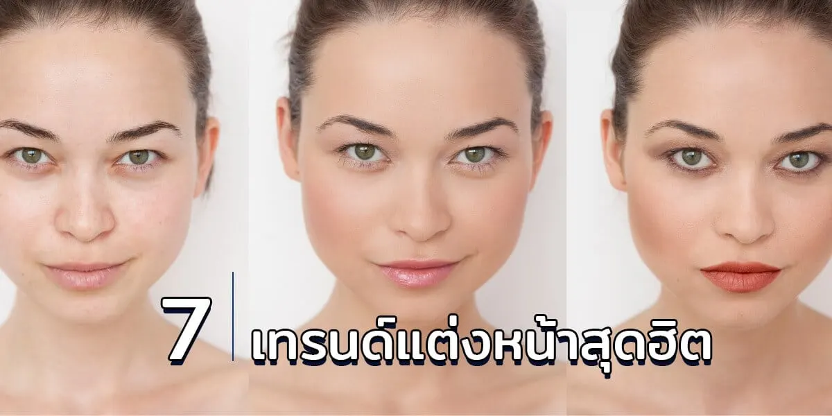แนะนำ 7 เทรนด์แต่งหน้าสุดฮิตที่สาวๆ ห้ามพลาด