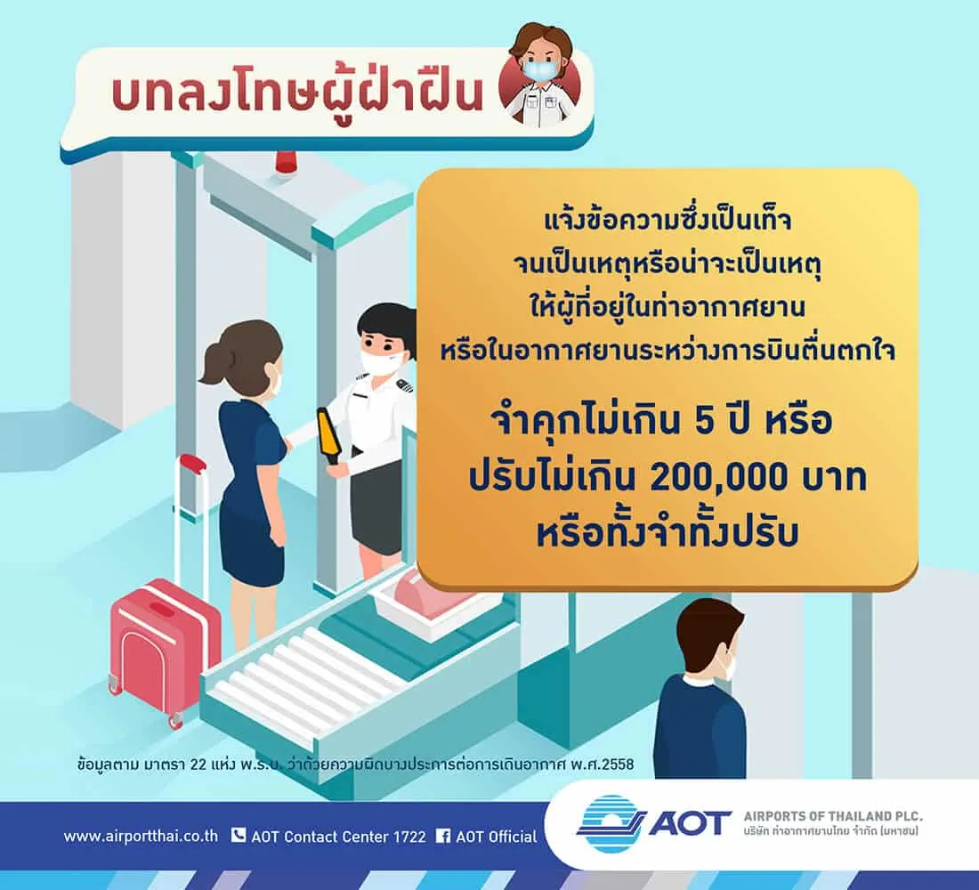 ลงโทษผู้ฝ่าฝืน สนามบิน