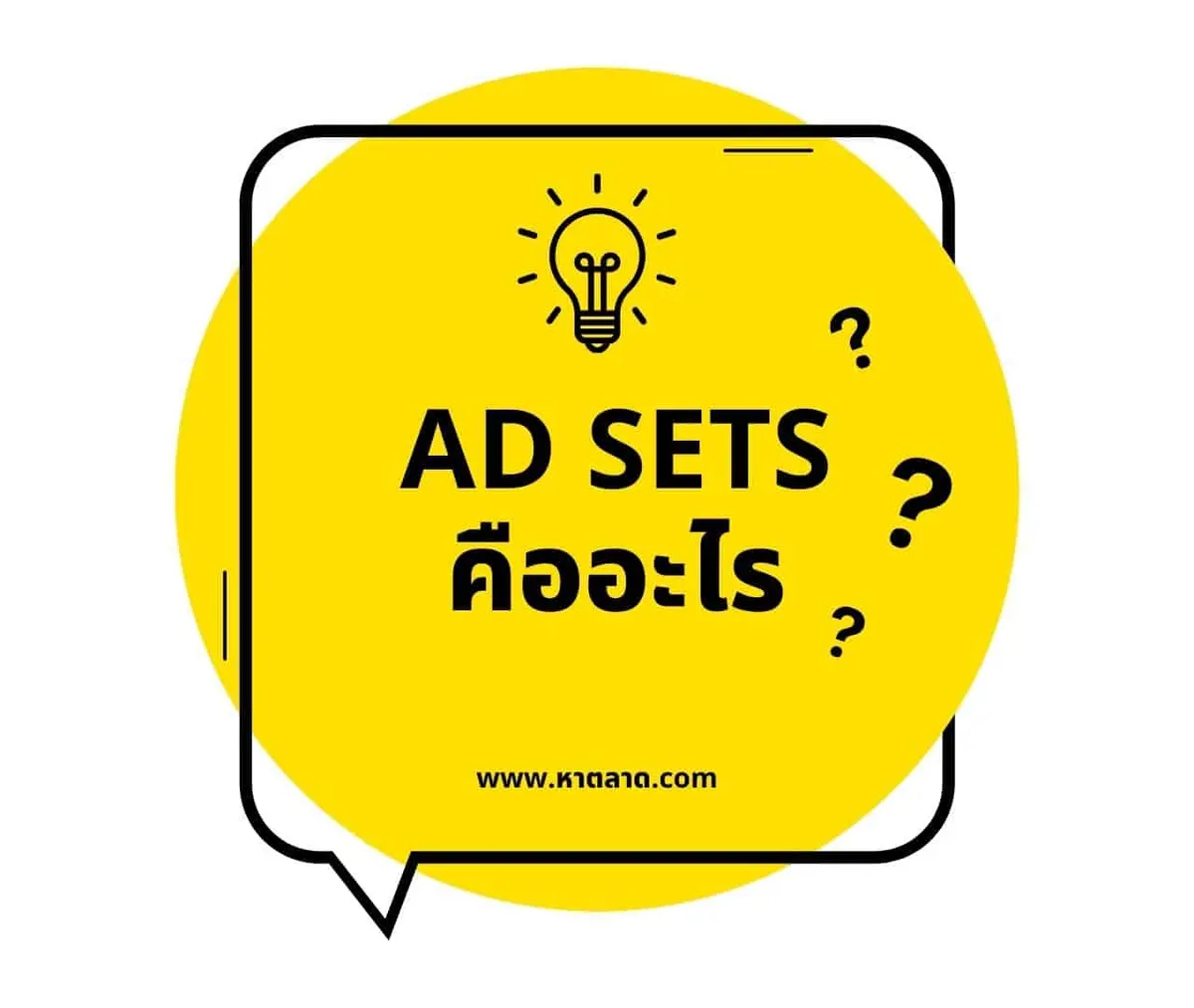Ad Sets คืออะไร