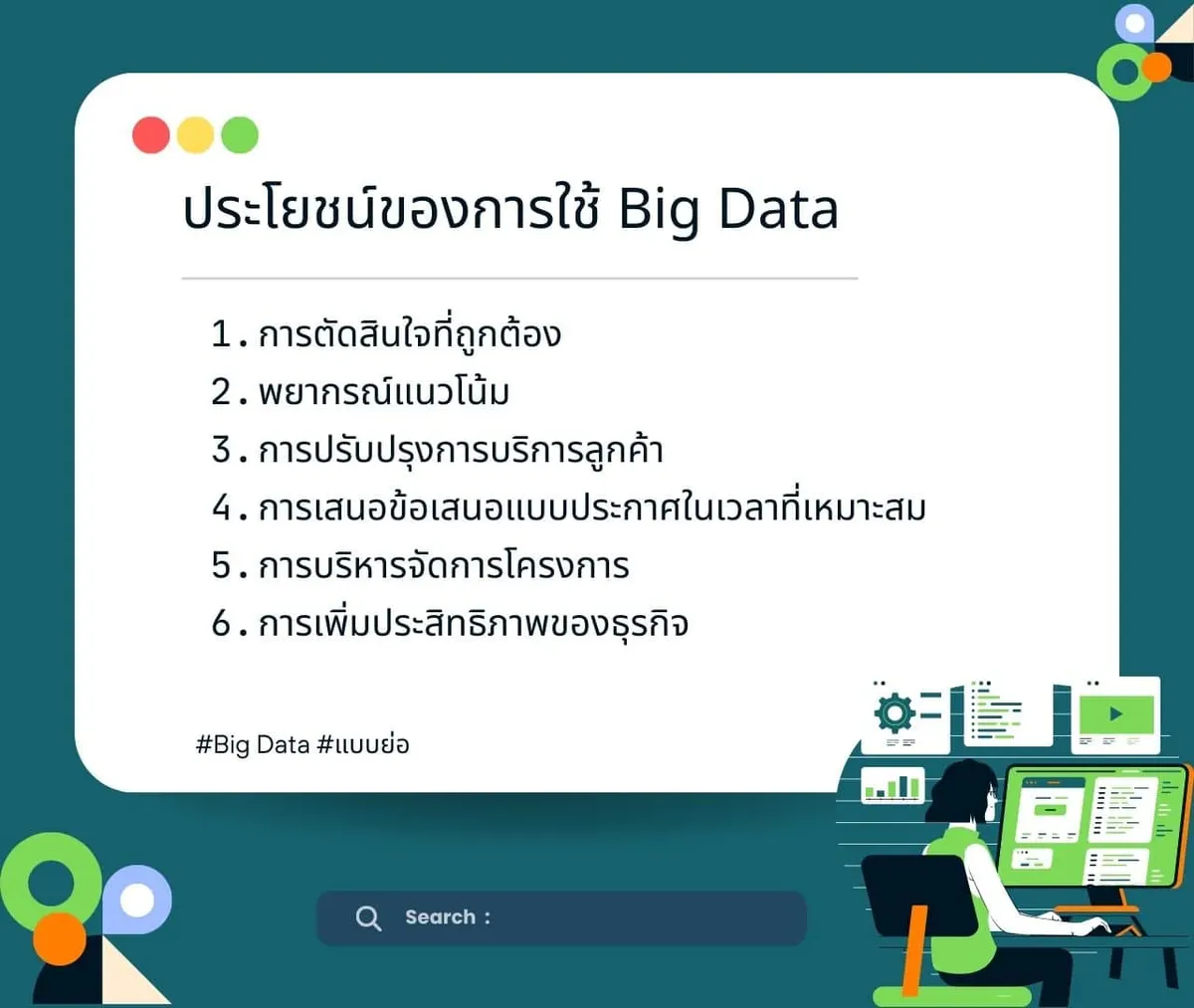 ประโยชน์ของการใช้ Big Data