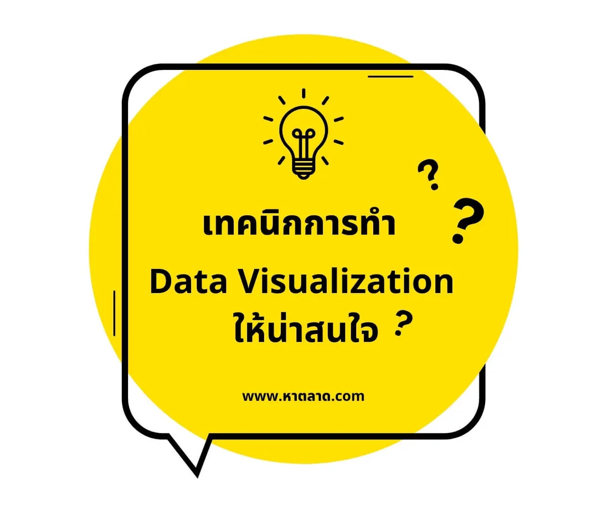 เทคนิกการทำ Data Visualization