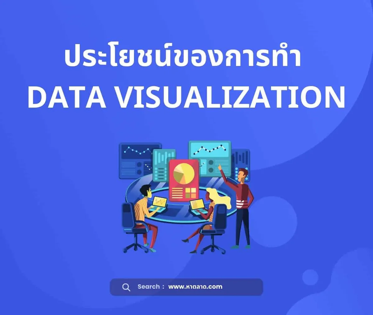 ประโยชน์ Data Visualization
