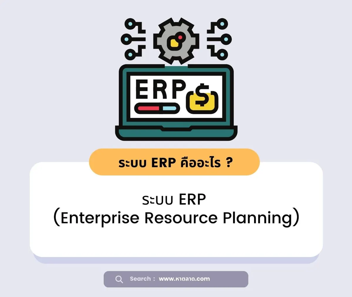 ระบบ ERP คืออะไร
