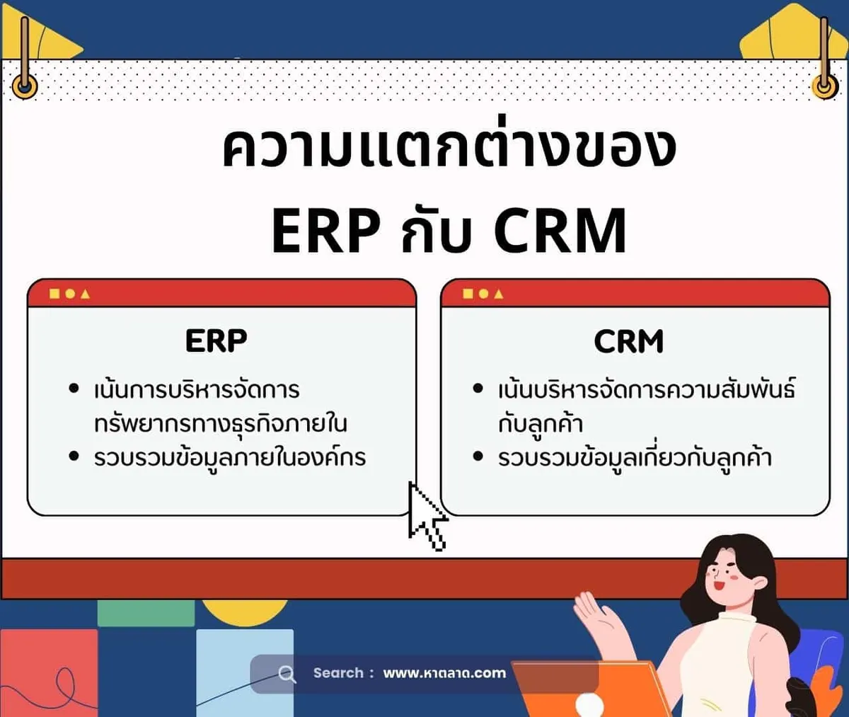 ความแตกต่างของ ERP กับ CRM