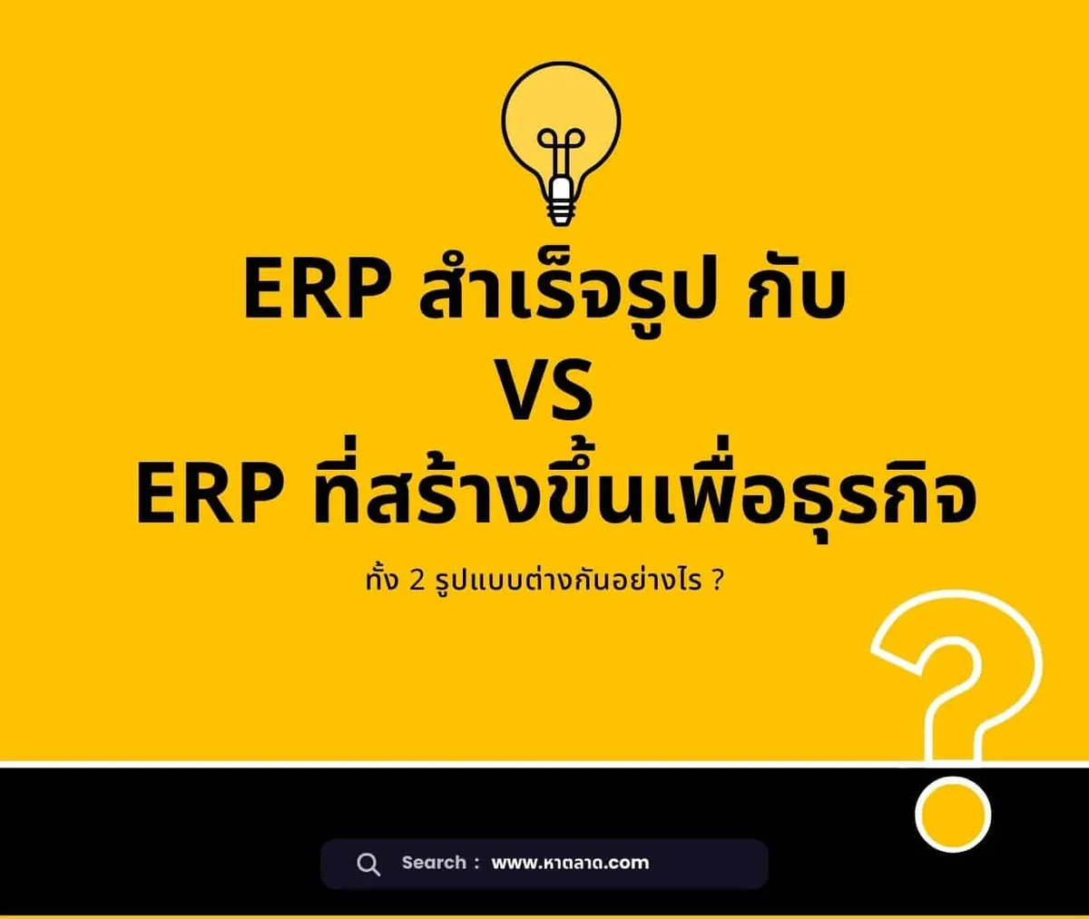 ERP สำเร็จรูป VS ERP ที่สร้างขึ้นเพื่อธุรกิจ