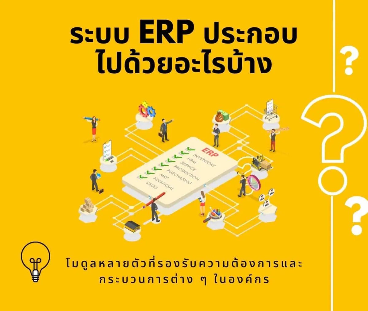 ระบบ ERP ประกอบไปด้วย