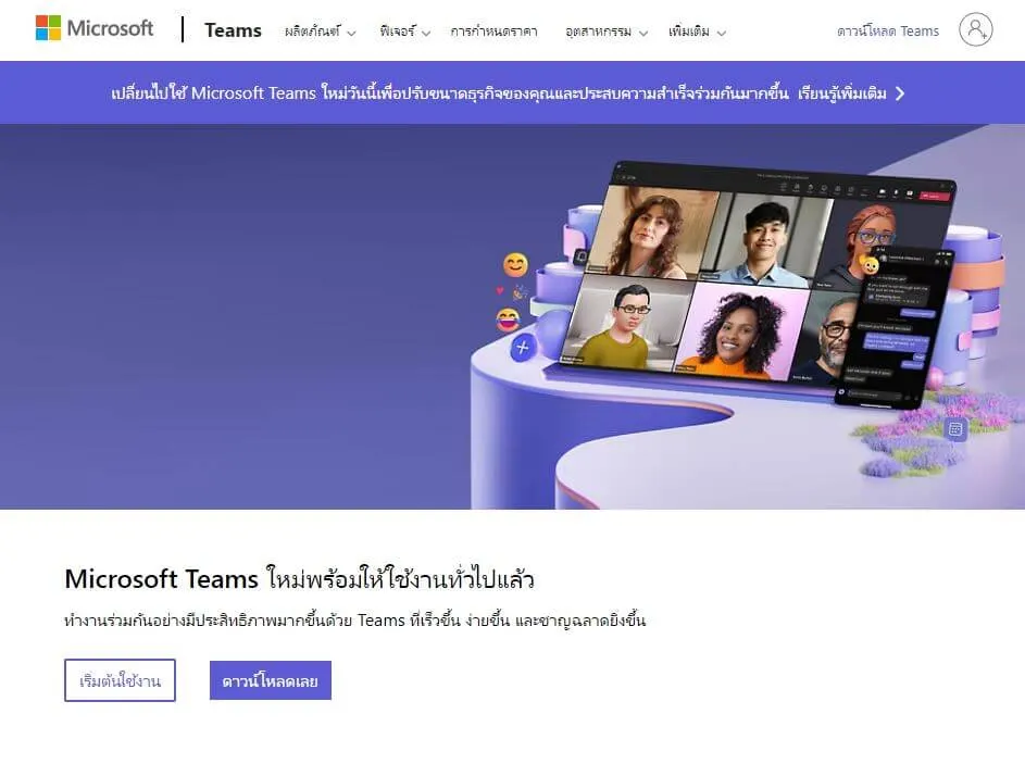 โปรแกรมประชุมออนไลน์ Microsoft Teams