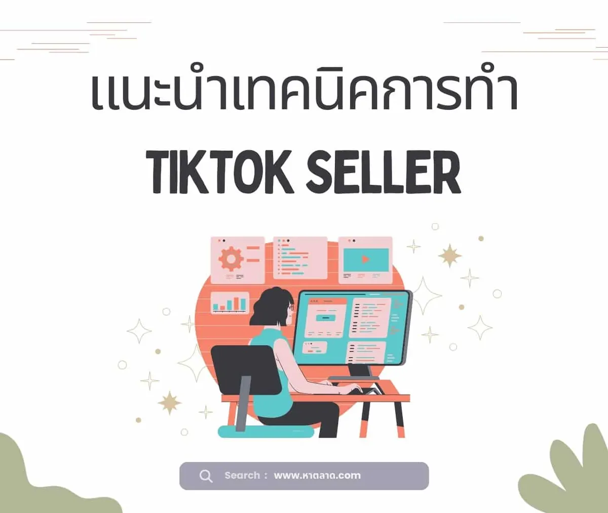 เทคนิคการทำ Tiktok Seller