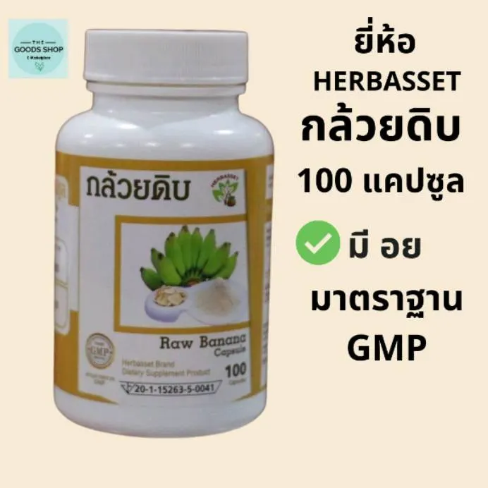 กล้วยดิบ แคปซูล 100แคปซูล มี​ อย.​ 