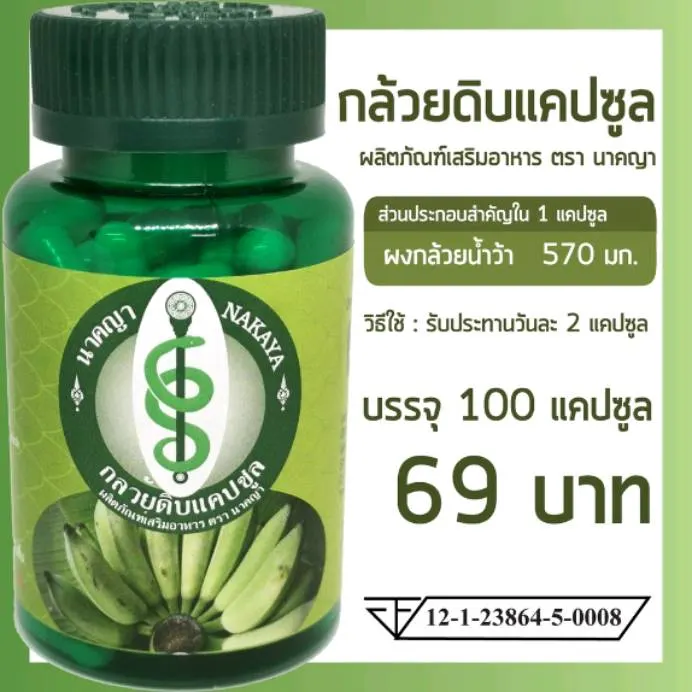 กล้วยดิบแคปซูล 100 แคปซูล ตรา นาคญา
