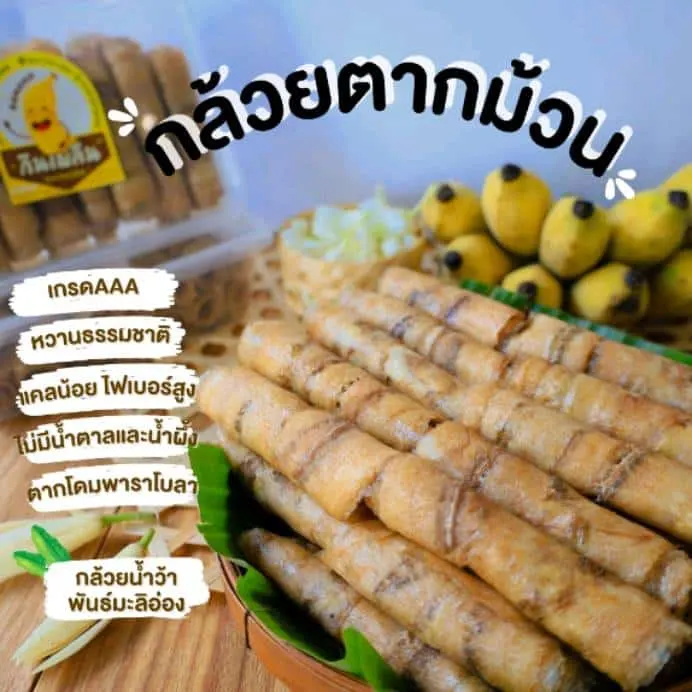 กล้วยตากม้วน(เกรดA)หวานธรรมชาติ 