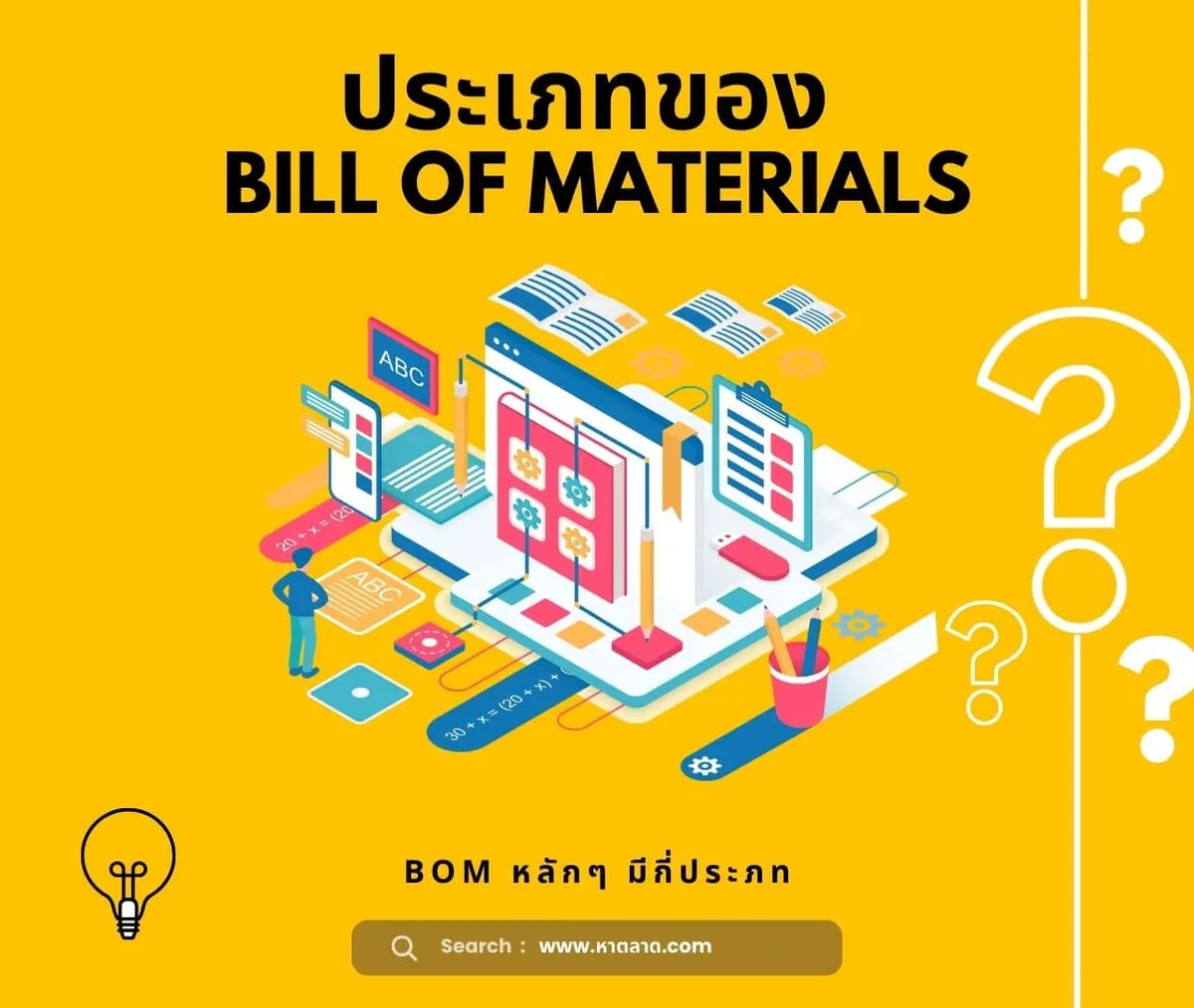 ประเภทของ Bill of Materials
