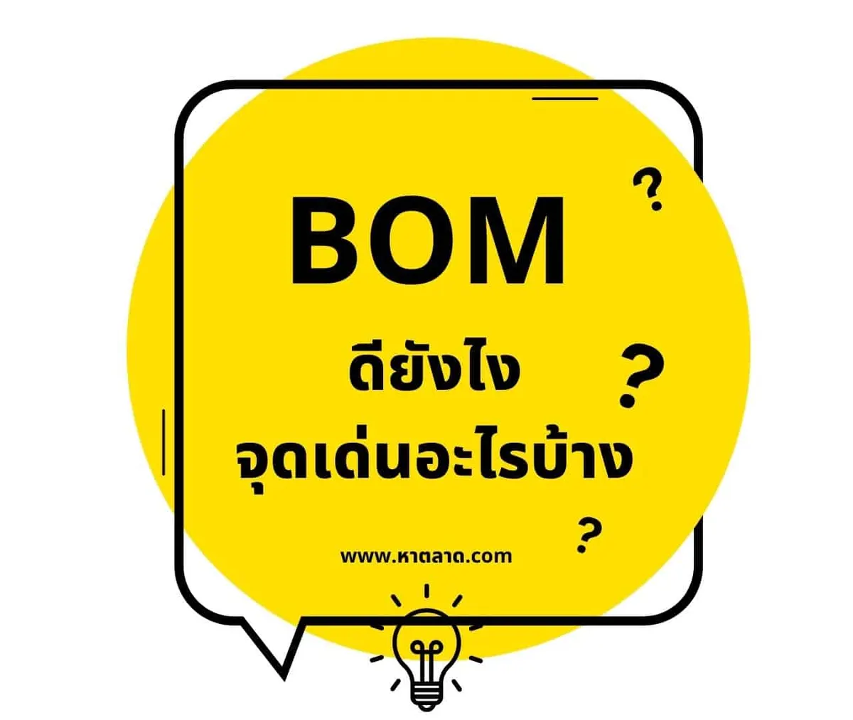 BOM หรือ Bill of Materials คืออะไร ดีอย่างไร ?