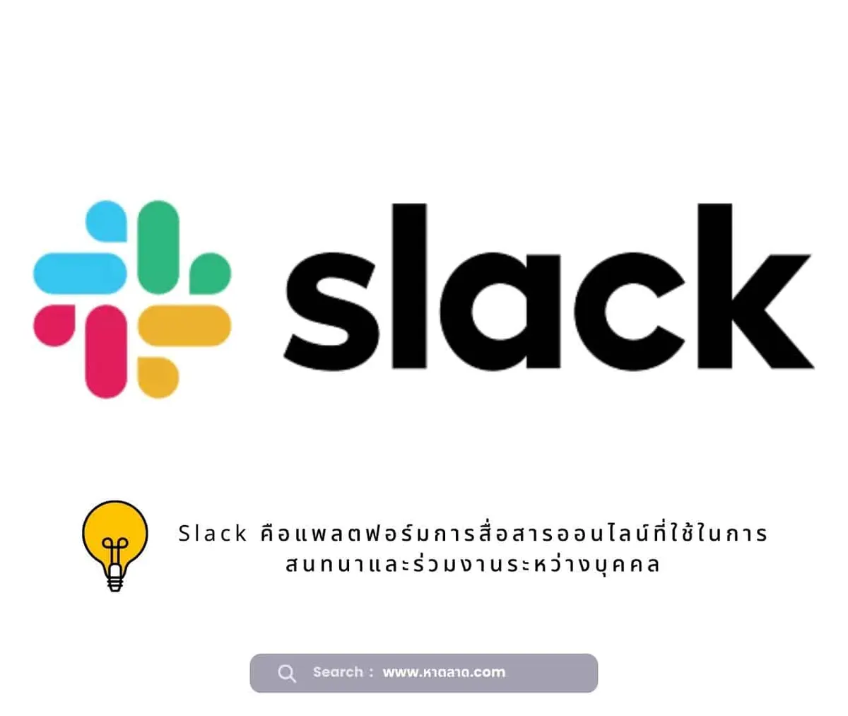 slack คือ