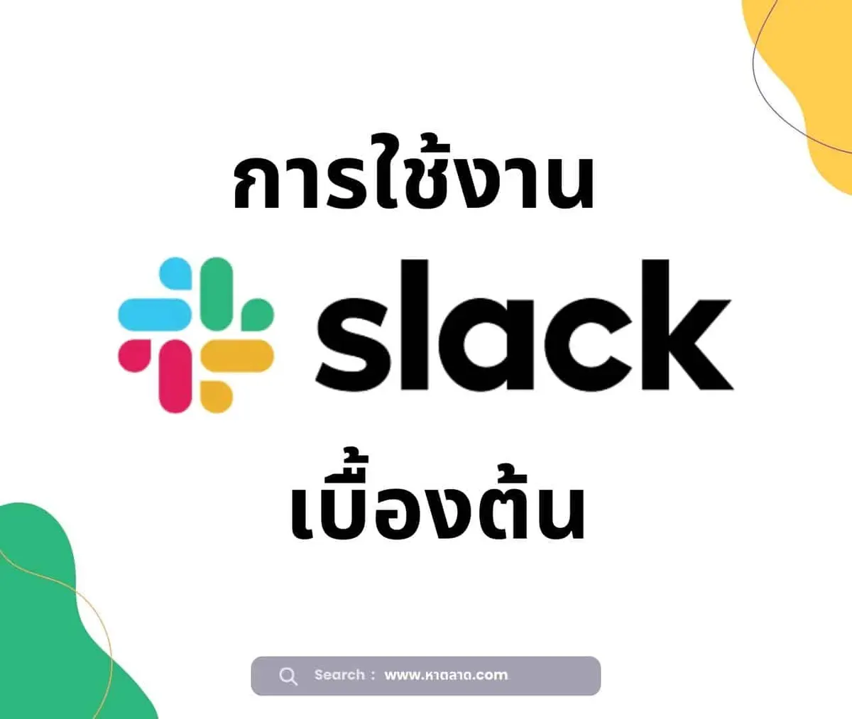 Slack สุดยอดแพลตฟอร์มที่ทีมและองค์การห้ามหลาด