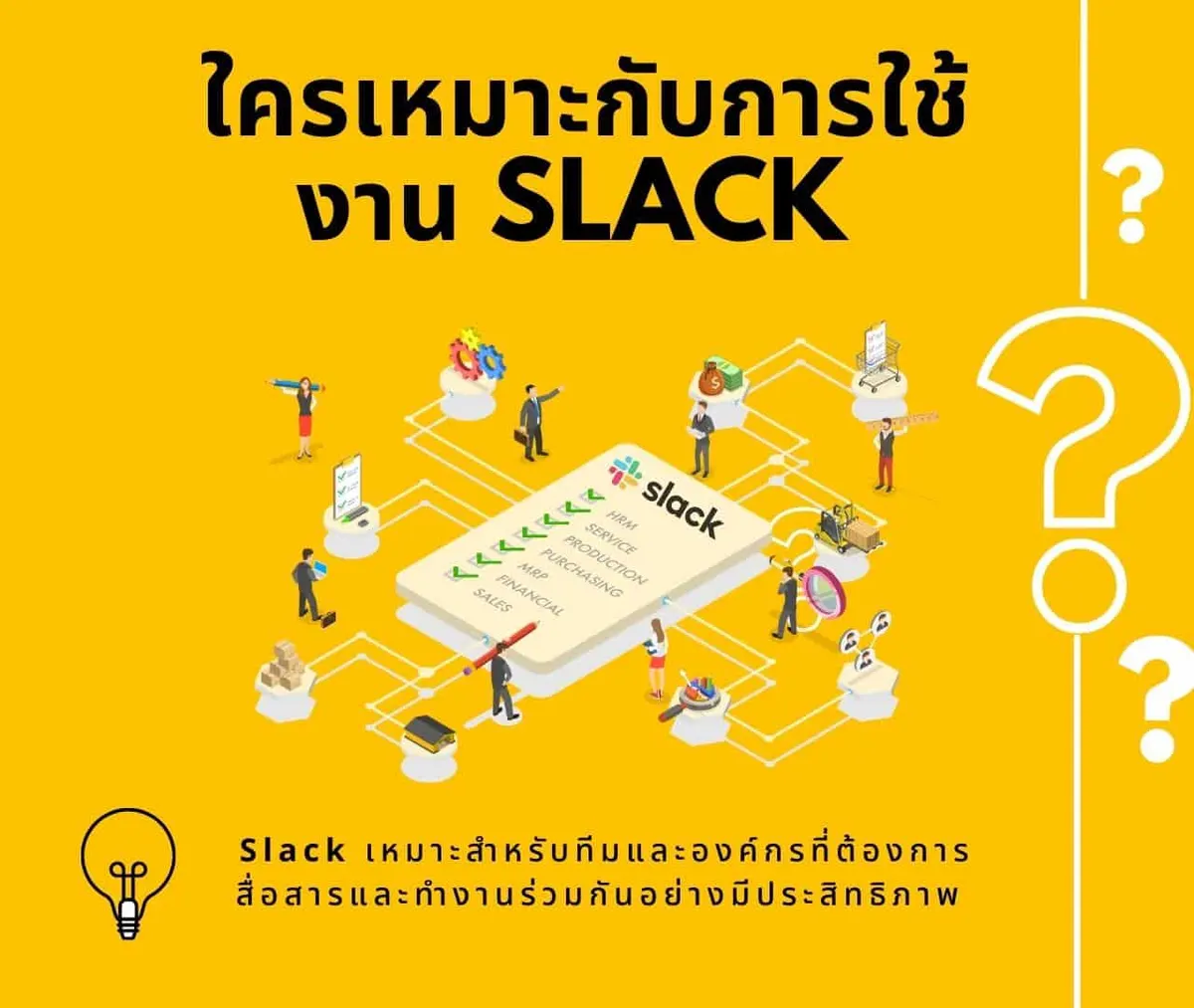 ใครเหมาะกับการใช้งาน Slack