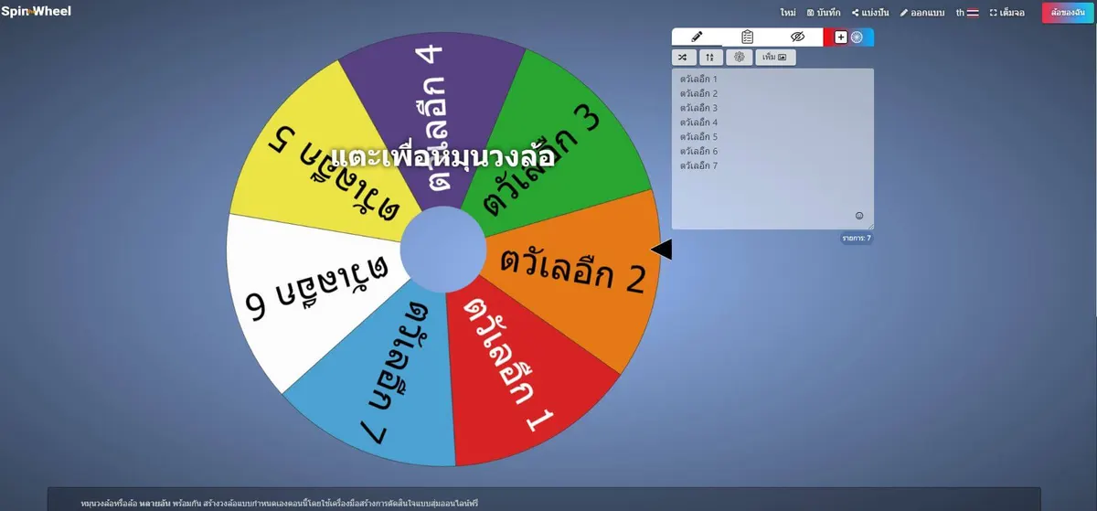 วงล้อสุ่มรายชื่อ