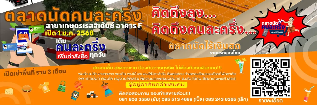 ตลาดนัดคนละครึ่ง ตลาดนัดไร้เงินสด
