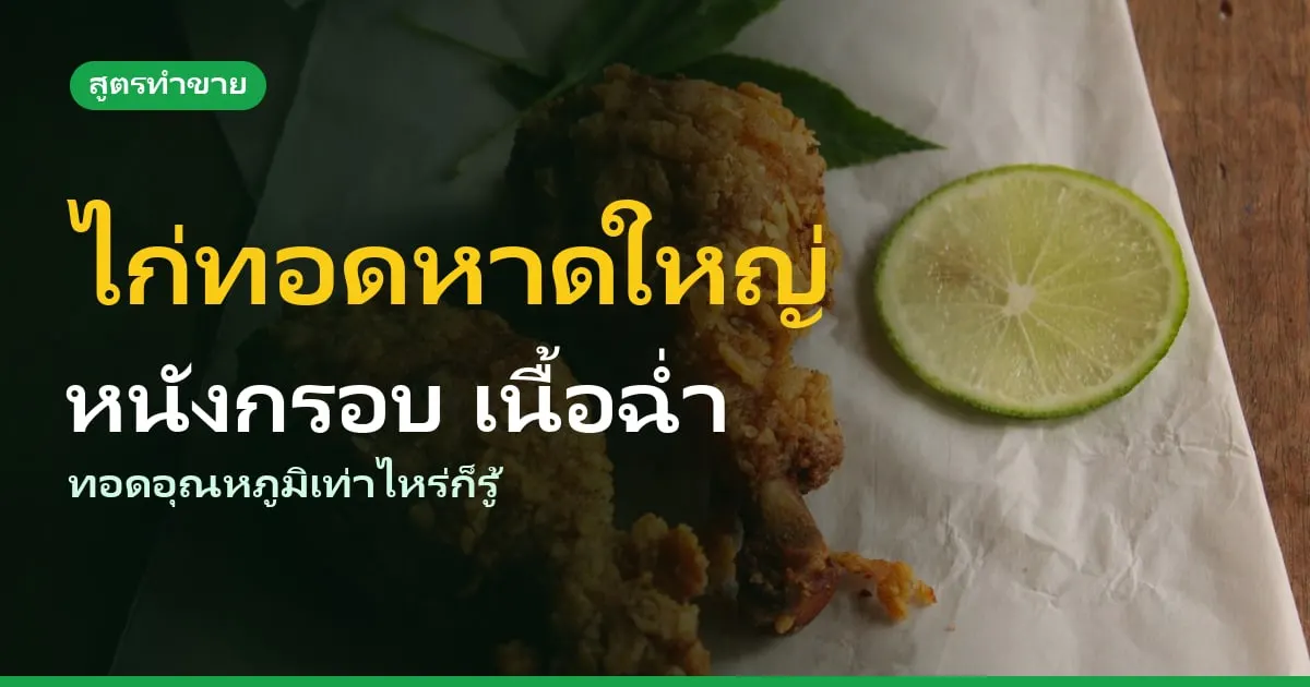 สูตรไก่ทอดหาดใหญ่ทำขาย หนังกรอบ เนื้อฉ่ำ หอมเครื่องเทศ