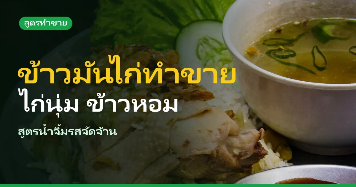 สูตรข้าวมันไก่ทำขาย ไก่นุ่ม ข้าวหอม น้ำจิ้มเข้มข้น